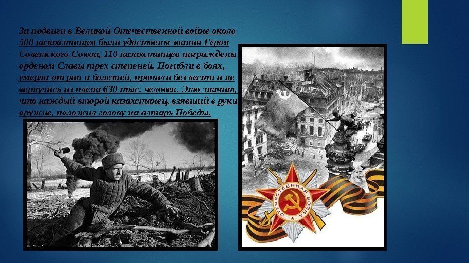 За подвиги в Великой Отечественной войне около 500 казахстанцев были удостоены звания Героя Советского