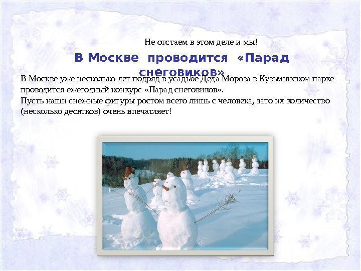 В Москве проводится  «Парад снеговиков» В Москве уже несколько лет подряд в усадьбе