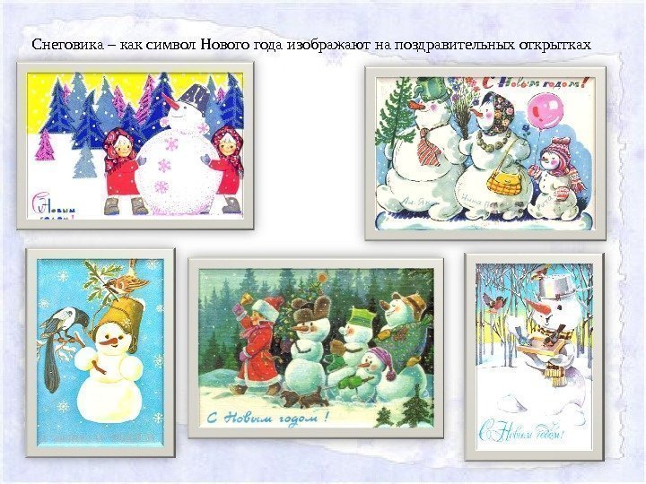 Снеговика – как символ Нового года изображают на поздравительных открытках 