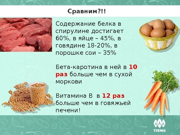 Сравнение содержимого. Спирулина белок. Содержание белка в спирулине. Спирулина содержание белка. Спирулина белок на 100 грамм.