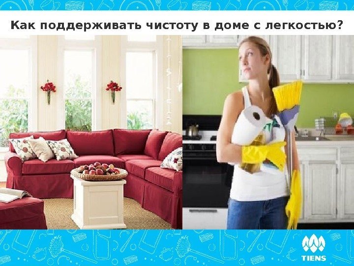Как поддерживать чистоту в доме с легкостью? 
