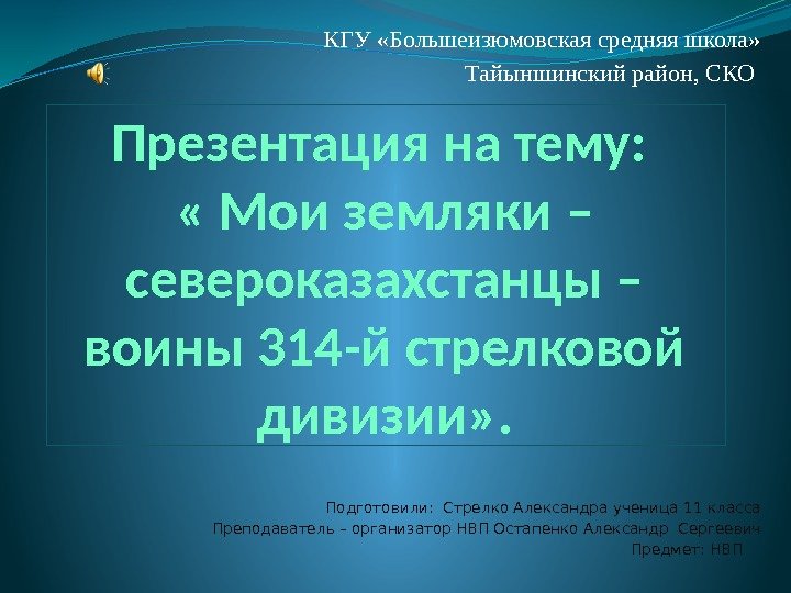 Презентация на тему:  « Мои земляки – североказахстанцы – воины 314 -й стрелковой
