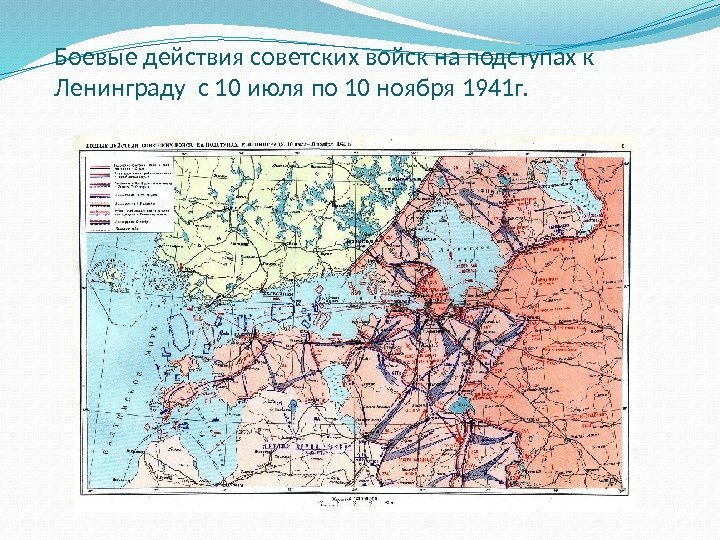 Боевые действия советских войск на подступах к Ленинграду с 10 июля по 10 ноября