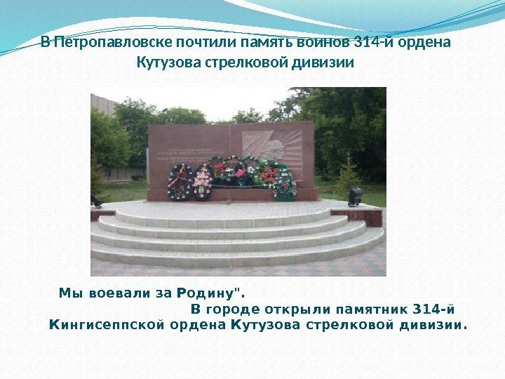 В Петропавловске почтили память воинов 314 -й ордена Кутузова стрелковой дивизии  Мы воевали