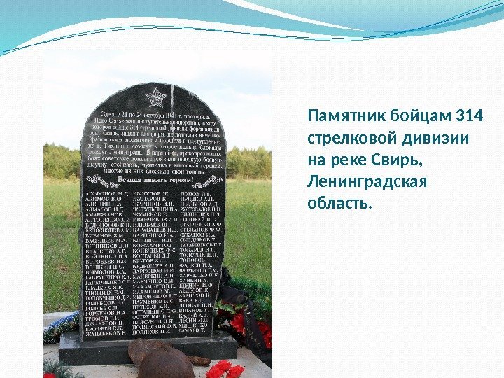 Памятник бойцам 314 стрелковой дивизии на реке Свирь,  Ленинградская область. 
