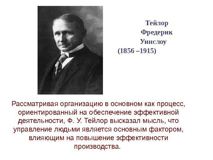 Тейлор Фредерик Уинслоу  (1856 – 1915)       