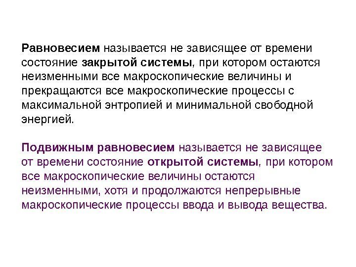 Равновесием называется не зависящее от времени состояние закрытой системы ,  при котором остаются