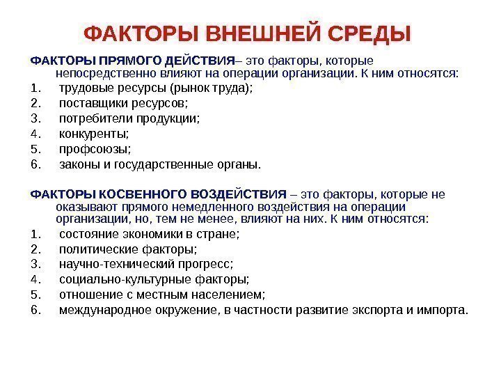 ФАКТОРЫ ВНЕШНЕЙ СРЕДЫ ФАКТОРЫ ПРЯМОГО ДЕЙСТВИЯ – это факторы, которые непосредственно влияют на операции