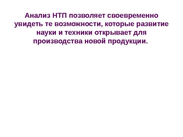 Анализ НТП позволяет своевременно увидеть те возможности, которые развитие науки и техники открывает для