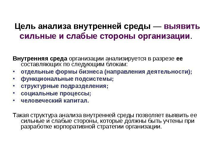 Цель анализа внутренней среды — выявить сильные и слабые стороны организации.  Внутренняя среда