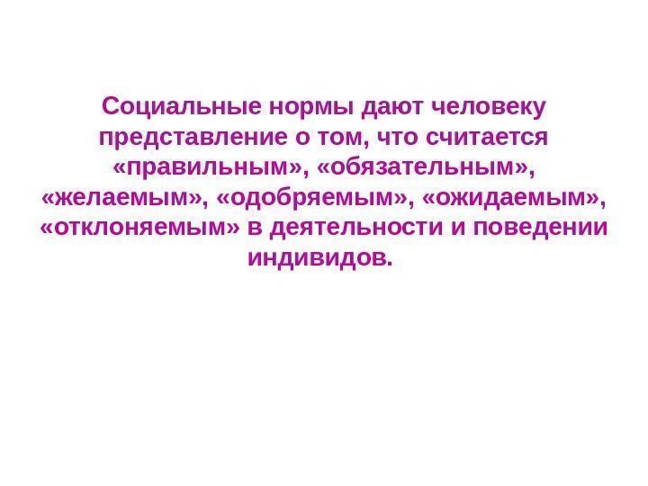   Социальные нормы дают человеку представление о том, что считается  «правильным» ,