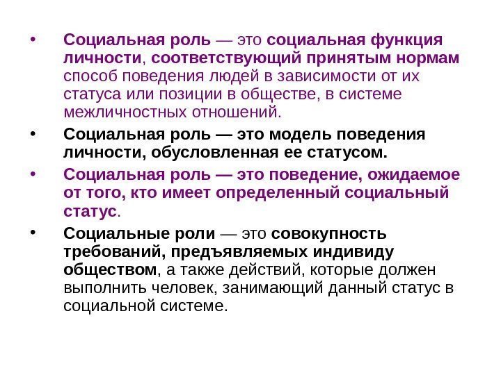   • Социальная роль — это социальная функция личности ,  соответствующий принятым