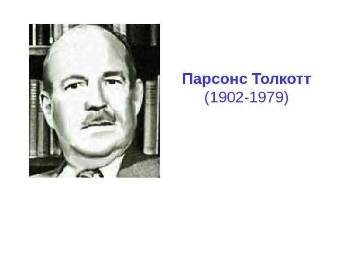   Парсонс Толкотт (1902 -1979) 