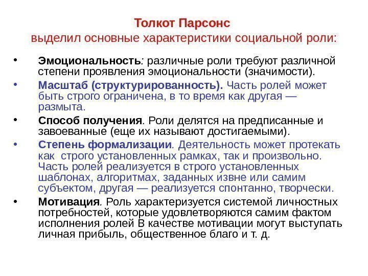   Толкот Парсонс  выделил основные характеристики социальной роли:  • Эмоциональность :