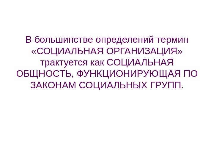   В большинстве определений термин  «СОЦИАЛЬНАЯ ОРГАНИЗАЦИЯ»  трактуется как СОЦИАЛЬНАЯ ОБЩНОСТЬ,