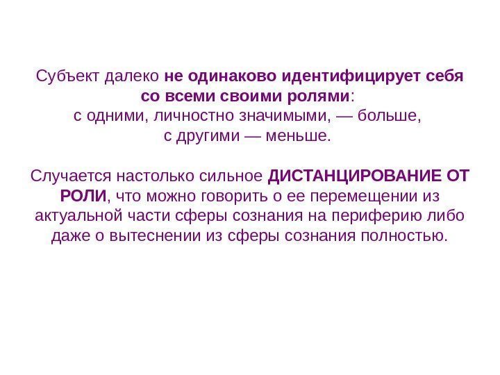   Субъект далеко не одинаково идентифицирует себя со всеми своими ролями : 