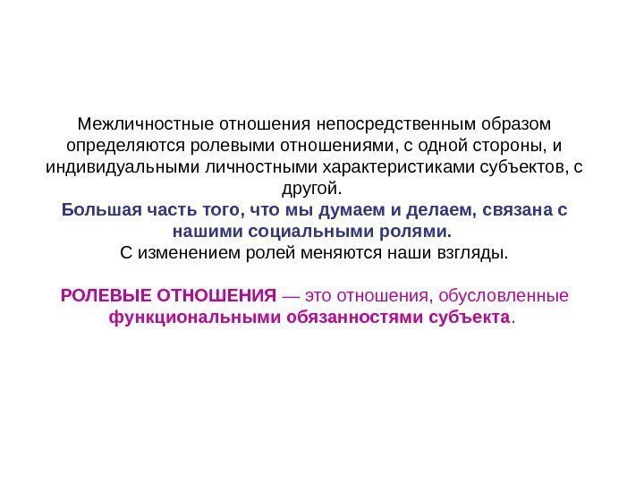   Межличностные отношения непосредственным образом определяются ролевыми отношениями, с одной стороны, и индивидуальными