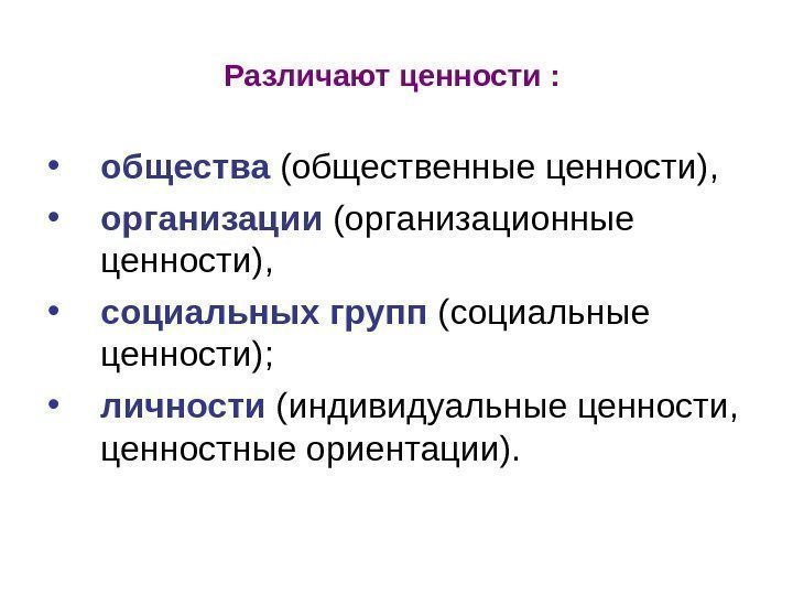   Различают ценности :  • общества (общественные ценности),  • организации (организационные