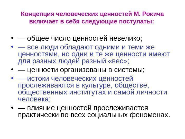   Концепция человеческих ценностей М. Рокича включает в себя следующие постулаты:  •