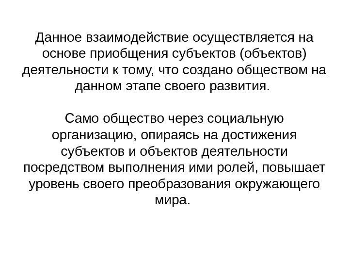   Данное взаимодействие осуществляется на основе приобщения субъектов (объектов) деятельности к тому, что