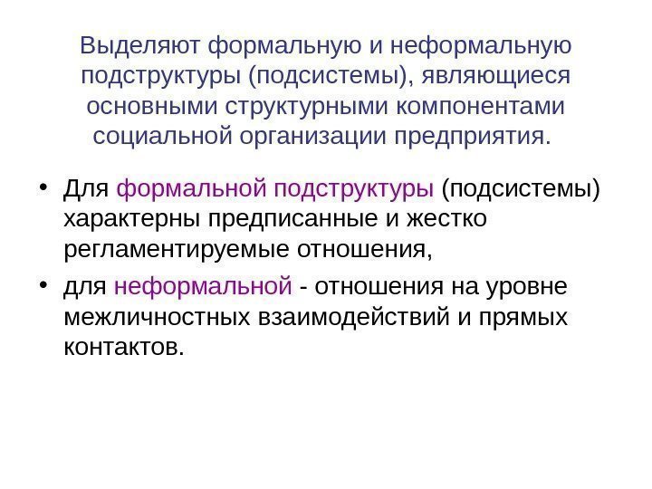   Выделяют формальную и неформальную подструктуры (подсистемы), являющиеся основными структурными компонентами социальной организации