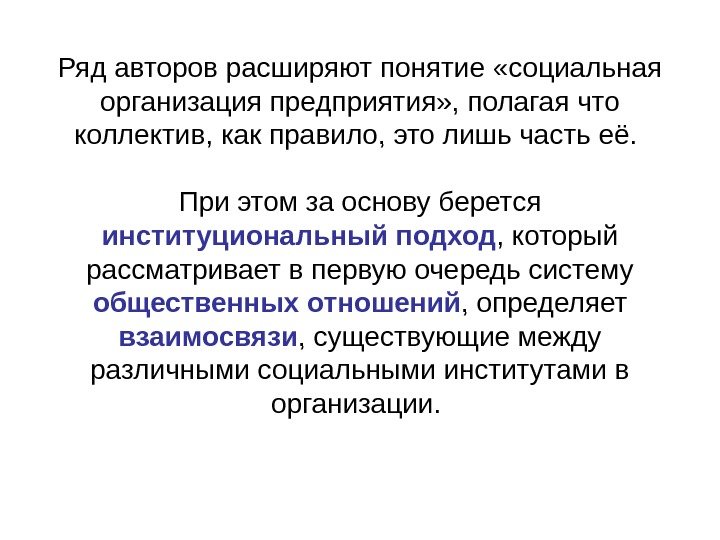   Ряд авторов расширяют понятие «социальная организация предприятия» , полагая что коллектив, как