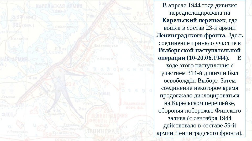 В апреле 1944 года дивизия передислоцирована на Карельский перешеек , где вошла в состав