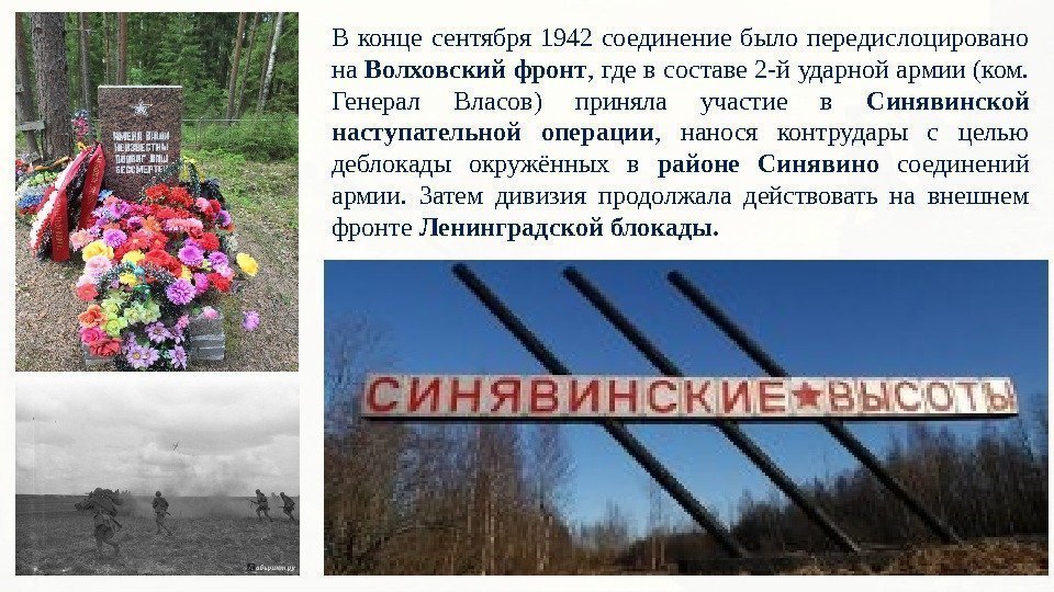 В конце сентября 1942 соединение было передислоцировано на Волховский фронт , где в составе