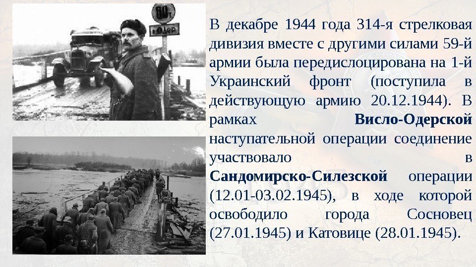 В декабре 1944 года 314 -я стрелковая дивизия вместе с другими силами 59 -й