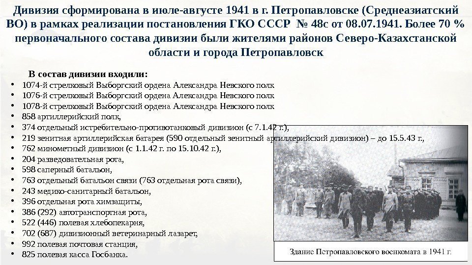 В состав дивизии входили:  • 1074 -й стрелковый Выборгский ордена Александра Невского полк