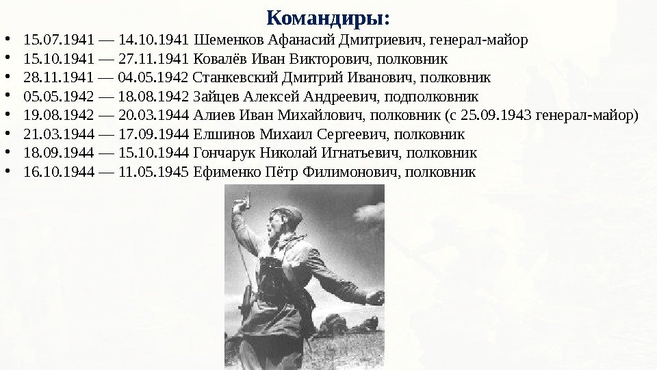 Командиры:  • 15. 07. 1941 — 14. 10. 1941 Шеменков Афанасий Дмитриевич, генерал-майор