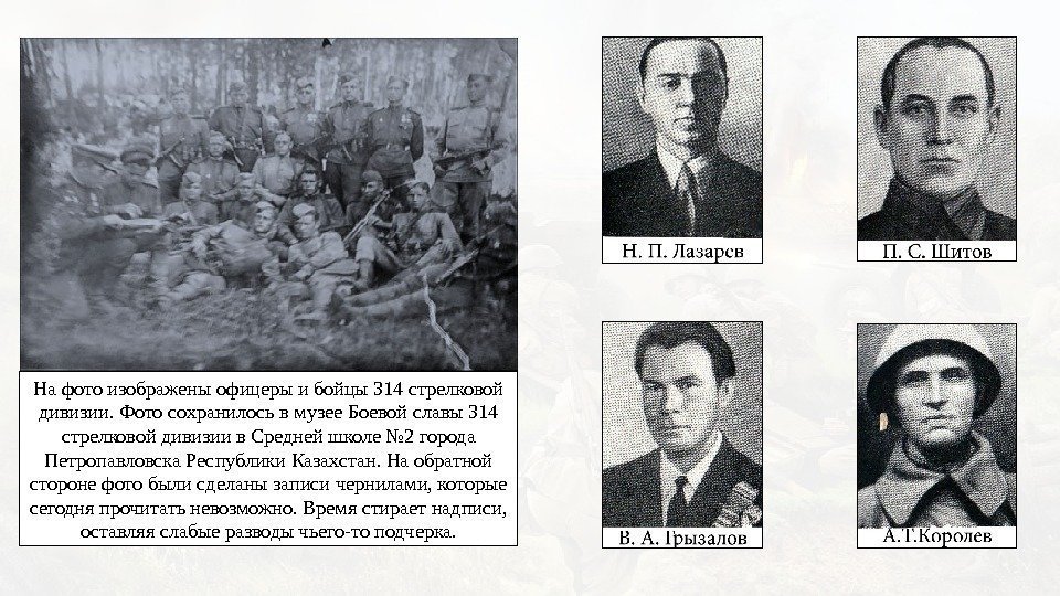 На фото изображены офицеры и бойцы 314 стрелковой дивизии. Фото сохранилось в музее Боевой