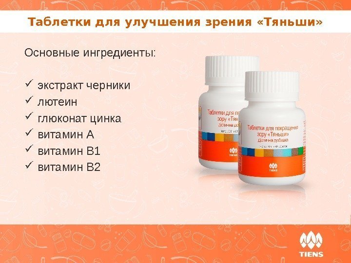 Таблетки для улучшения зрения «Тяньши» Основные ингредиенты:  экстракт черники  лютеин глюконат цинка