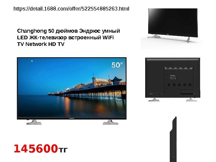 145600 тг. Changhong 50 дюймов Эндрюс умный LED ЖК-телевизор встроенный Wi. Fi TV Network