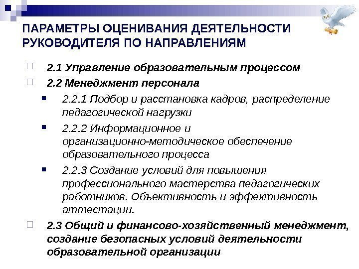 ПАРАМЕТРЫ ОЦЕНИВАНИЯ ДЕЯТЕЛЬНОСТИ РУКОВОДИТЕЛЯ ПО НАПРАВЛЕНИЯМ 2. 1 Управление образовательным процессом 2. 2 Менеджмент