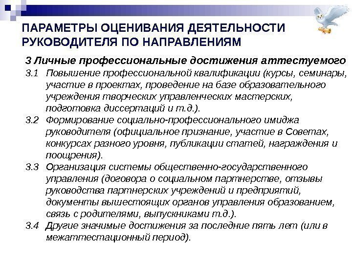 ПАРАМЕТРЫ ОЦЕНИВАНИЯ ДЕЯТЕЛЬНОСТИ РУКОВОДИТЕЛЯ ПО НАПРАВЛЕНИЯМ 3 Личные профессиональные достижения аттестуемого 3. 1 Повышение