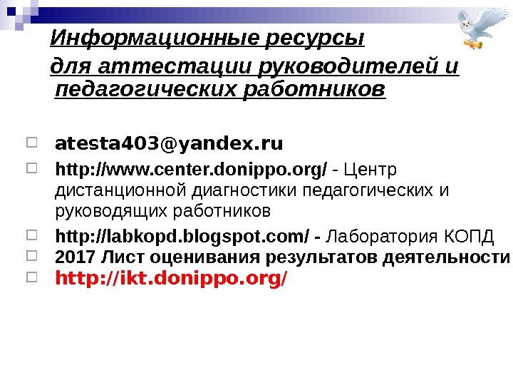  Информационные ресурсы для аттестации руководителей и педагогических работников atesta 403 @yandex. ru http: