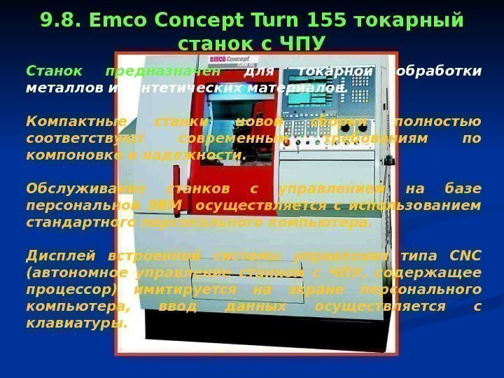 9. 8. Emco Concept Turn 155 токарный станок с ЧПУ Станок предназначен  для