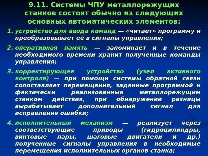 1. устройство для ввода команд — «читает» программу и преобразовывает её в сигналы управления;