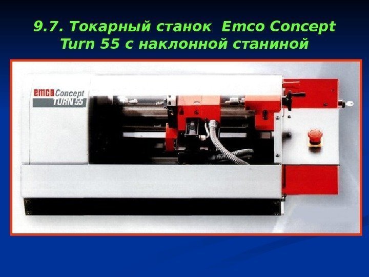 9. 7. Токарный станок Emco Concept Turn 55 с наклонной станиной 
