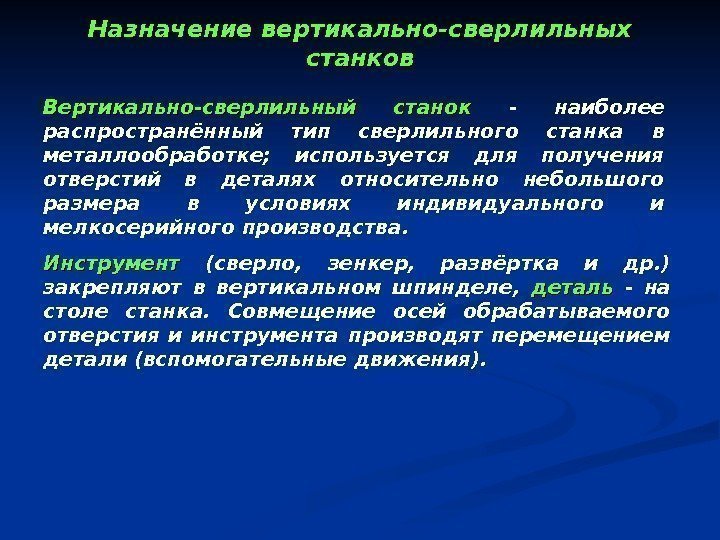   Назначение вертикально-сверлильных станков Вертикально-сверлильный станок  - наиболее распространённый тип сверлильного станка