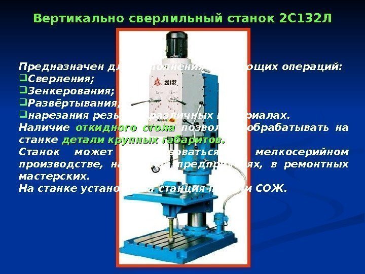   Вертикально сверлильный станок 2 С 132 Л Предназначен для выполнения следующих операций: