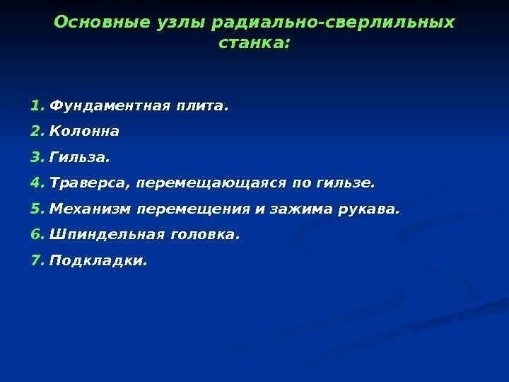   Основные узлы радиально-сверлильных станка: 1. Фундаментная плита. 2. Колонна 3. Гильза. 4.