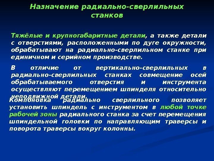   Назначение радиально-сверлильных станков Тяжёлые и крупногабаритные детали ,  а также детали