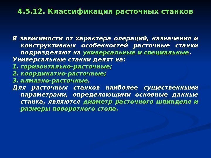   4. 5. 12. Классификация расточных станков В зависимости от характера операций, 