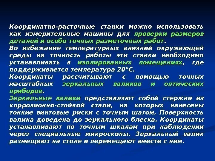   Координатно-расточные станки можно использовать как измерительные машины для проверки размеров деталей и