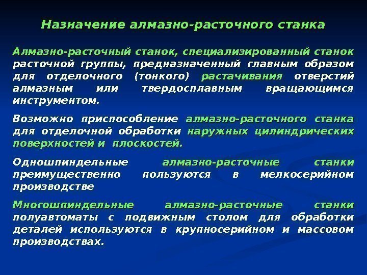   Назначение алмазно-расточного станка Алмазно-расточный станок, специализированный станок  расточной группы,  предназначенный