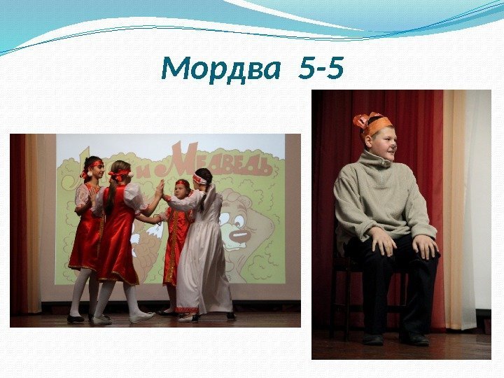 Мордва 5 -5 