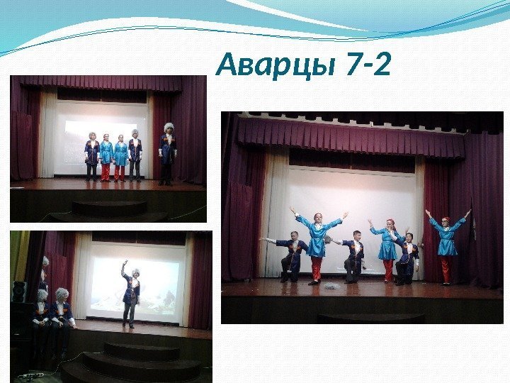    Аварцы 7 -2 