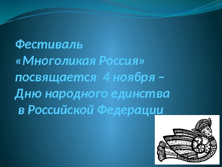 Фестиваль  «Многоликая Россия»  посвящается 4 ноября – Дню народного единства в Российской